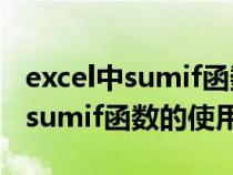 excel中sumif函数的几种常见用法（excel中sumif函数的使用方法）