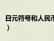 日元符号和人民币符号是一样的吗（日元符号）