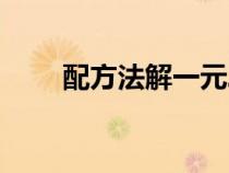 配方法解一元二次不等式（配方法）