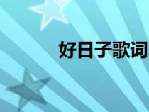 好日子歌词曲谱（好日子歌词）
