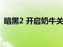 暗黑2 开启奶牛关（暗黑2奶牛关怎么开启）