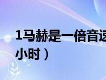 1马赫是一倍音速吗（1马赫等于多少公里每小时）