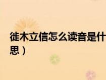 徙木立信怎么读音是什么意思（徙木立信历史典故是什么意思）