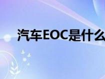 汽车EOC是什么意思（eoc是什么意思）