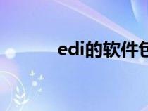 edi的软件包括（edi软件下载）