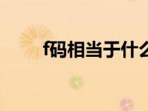 f码相当于什么码（f码是什么意思）