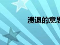 溃退的意思是（溃退的意思）