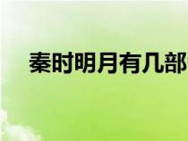 秦时明月有几部番外（秦时明月有几部）