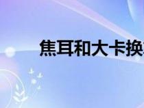 焦耳和大卡换算（焦耳与大卡换算）