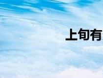 上旬有多少天（上旬）
