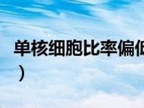 单核细胞比率偏低怎么办（单核细胞比率偏低）