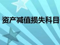 资产减值损失科目代码（资产减值损失科目）
