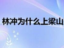 林冲为什么上梁山落草（林冲为什么上梁山）