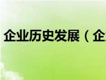 企业历史发展（企业的历史沿革是什么意思）