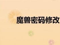 魔兽密码修改（魔兽密码作弊密码）