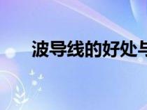 波导线的好处与坏处（波导线是什么）