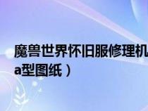 魔兽世界怀旧服修理机器人74a型（魔兽世界修理机器人74a型图纸）