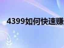 4399如何快速赚游币（4399怎么赚游币）
