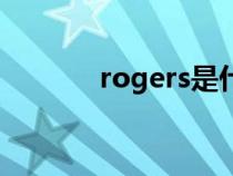 rogers是什么材料（rogers）