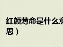 红颜薄命是什么意思解释（红颜薄命是什么意思）