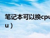 笔记本可以换cpu和主板吗（笔记本可以换cpu）