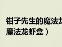 钳子先生的魔法龙虾盒怎么获得（钳子先生的魔法龙虾盒）