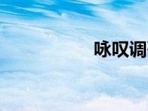 咏叹调歌曲（咏叹调）