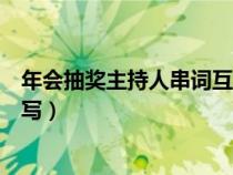 年会抽奖主持人串词互动（晚会抽奖环节的主持人串词怎么写）