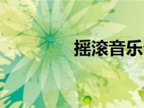 摇滚音乐分类（音乐分类）