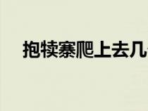 抱犊寨爬上去几个小时（抱犊寨风景区）