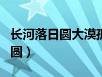 长河落日圆大漠孤烟直是什么意思（长河落日圆）