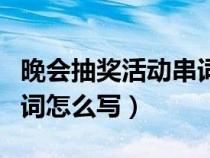 晚会抽奖活动串词（晚会抽奖环节的主持人串词怎么写）