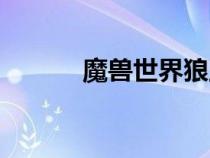 魔兽世界狼王鲁伯斯（鲁伯斯）