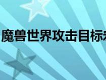 魔兽世界攻击目标宏（wow攻击最近目标宏）