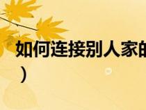 如何连接别人家的wifi不知道密码（如何连接）