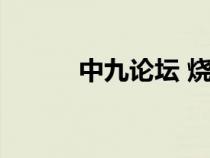 中九论坛 烧友谈星（中九论坛）