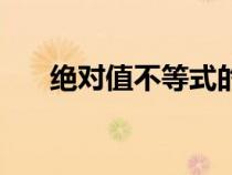 绝对值不等式的解法（不等式的解法）