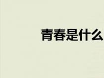 青春是什么味道（青春是什么）