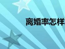 离婚率怎样算（离婚率怎么算）