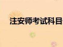 注安师考试科目安排（注安师考试科目）