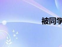 被同学们赛跳弹上课