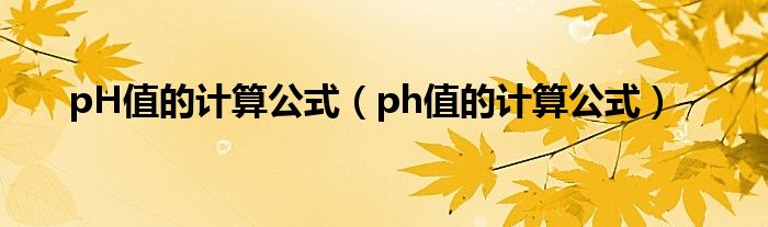 pH值的计算公式（ph值的计算公式）