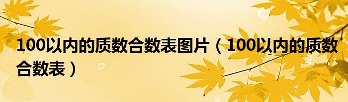 100以内的质数合数表图片（100以内的质数合数表）