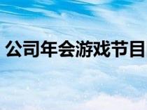 公司年会游戏节目团队（公司年会游戏节目）