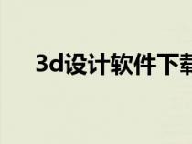 3d设计软件下载（3d设计软件有哪些）