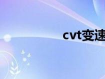 cvt变速箱优缺点（cv）