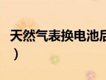 天然气表换电池后怎么重启（天然气表换电池）