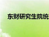 东财研究生院统计学院（东财研究生院）