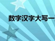数字汉字大写一到十（汉字大写一到十）