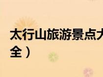 太行山旅游景点大全介绍（太行山旅游景点大全）